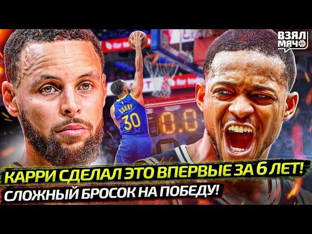 КАРРИ ПОСТАВИЛ СВЕРХУ НА ИГРЕ ВПЕРВЫЕ ЗА 6 ЛЕТ?! | СЛОЖНЫЙ БРОСОК ФОКСА НА ПОБЕДУ — Взял Мяч News