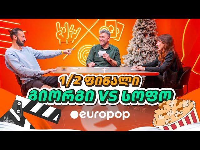 გიორგი VS სოფო | მაგიდის დერბი [კინო]