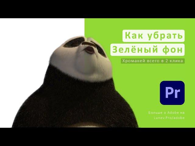 Как убрать зелёный фон хромакей в Adobe Premiere pro решение в пару кликов