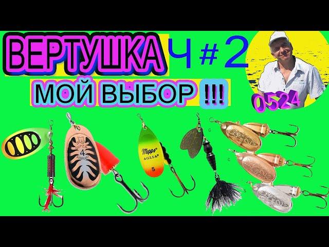 Вертушка.Выбор. Часть 2.