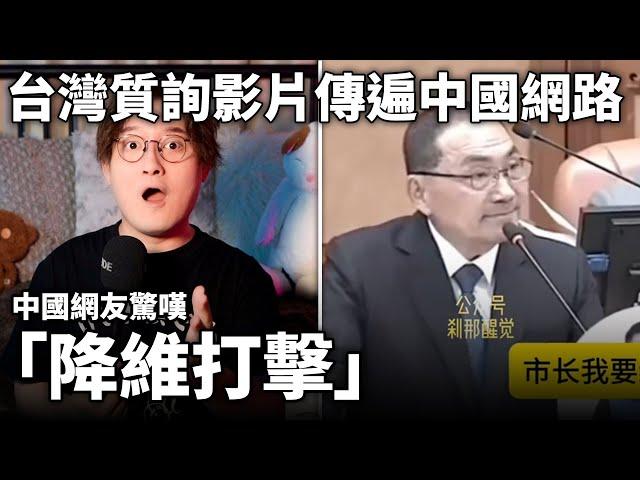 台灣一段質詢影片爆火中國網路，中國網友感嘆「降維打擊」到底誰該被解放？小紅書網友「不承認自己是中國人的台灣人，不配當中國人」小鄭在日本