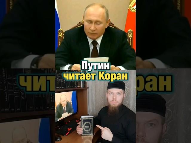 Путин читает Коран/русский принял Ислам / Коран Эльмир Кулиев /Русские мусульмане #умма #мусульмане