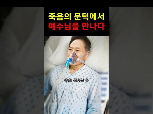 죽음 직전, 진짜 예수님을 만난 가수 유열! #간증