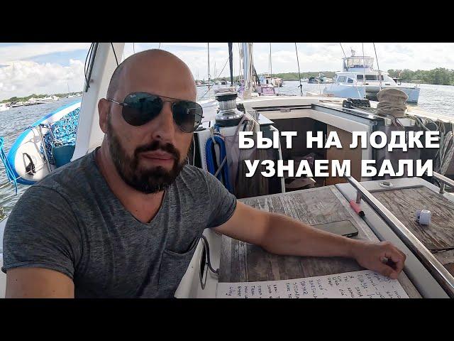 КАПИТАН ГЕРМАН I БАЛИ, БЫТ НА ЛОДКЕ. Холодильник на лодке. Готовка завтрака. Едем в Менгви. Убуд