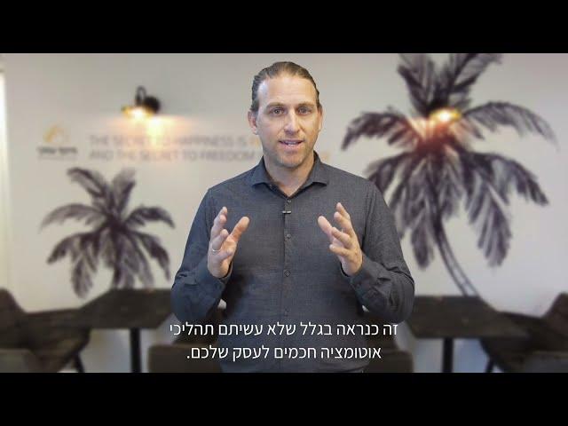 אוטומציה לעסק בעזרת חברת מינוף עסקי   עוד שירות שיוביל את העסק שלכם למיליון שקל בשנה מבית מינוף עסקי