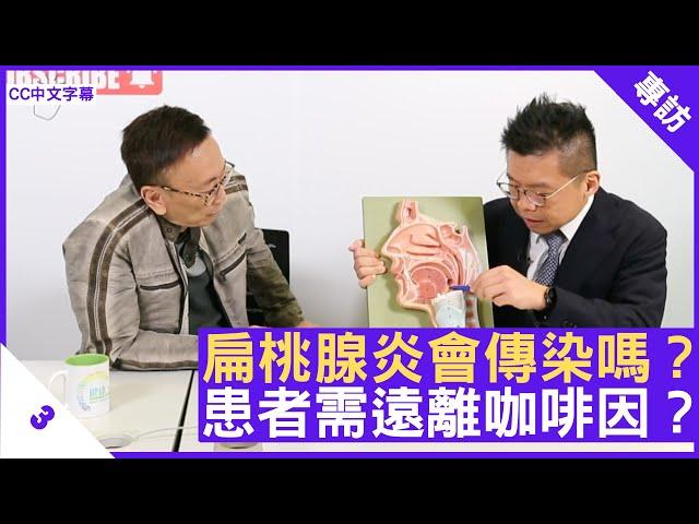 扁桃腺炎會傳染嗎？患者需遠離咖啡因？ - 鄭丹瑞《健康旦》耳鼻喉科專科 #林建業 醫生 Part 3 (CC中文字幕)