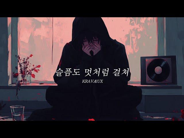 슬픔도 멋처럼 걸쳐 – KRAVÆUX | I feel nothing, but I feel it so deep