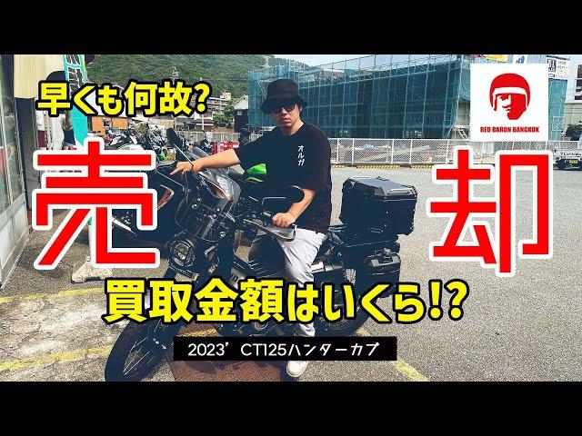 【レッドバロン売却】CT125ハンターカブ買取査定で納得。購入８か月でしたが、大型バイク購入のために泣く泣く売却しました。その価格とは!?