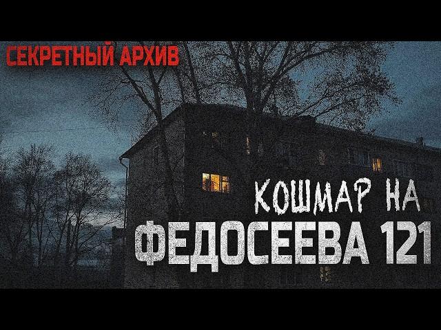 В этом доме исчезают люди! Федосеева 121. Вячеслав Лентяев. Страшная история