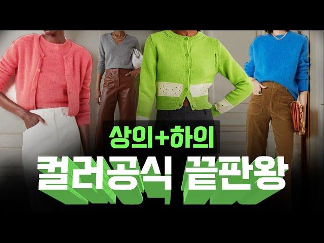 다 필요없고, 옷 잘입는 방법⁉️이거보면 정리 끝! 상의 하의 컬러매치 공식!!