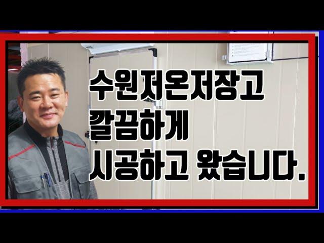 수원저온저장고 깔끔하게 시공하고 왔습니다!