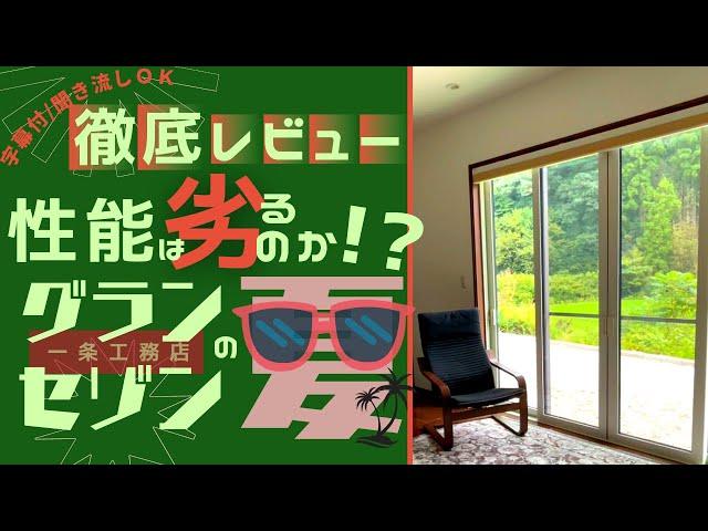 【一条工務店　グランセゾン】夏の住み心地徹底レビュー/困ったこともありました…