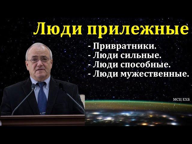 "Люди прилежные". Н. С. Антонюк. МСЦ ЕХБ