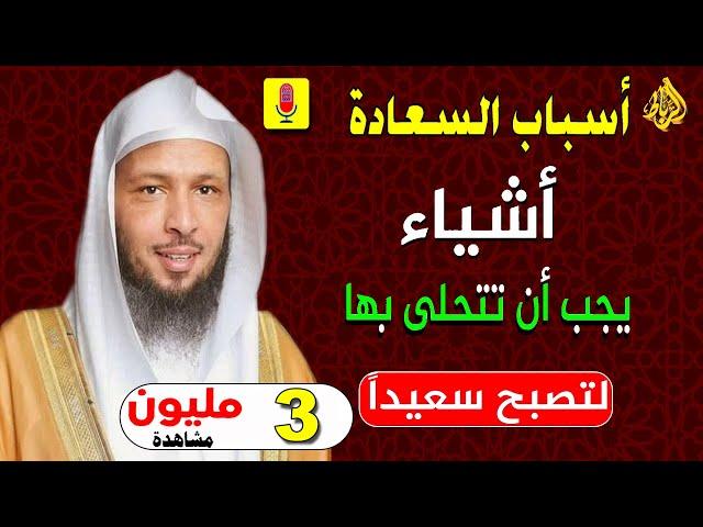 السعادة | راحة النفس | راحة البال والطمأنينة | الشيخ سعد العتيق