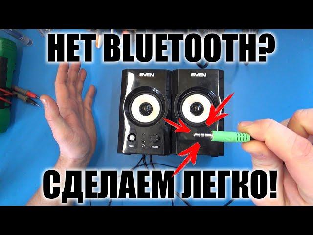 Самая простая переделка обычной колонки в Bluetooth