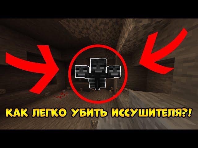 КАК ЛЕГКО И БЫСТРО УБИТЬ ИССУШИТЕЛЯ В МАЙНКРАФТ ?! В ВЕРХНЕМ МИРЕ