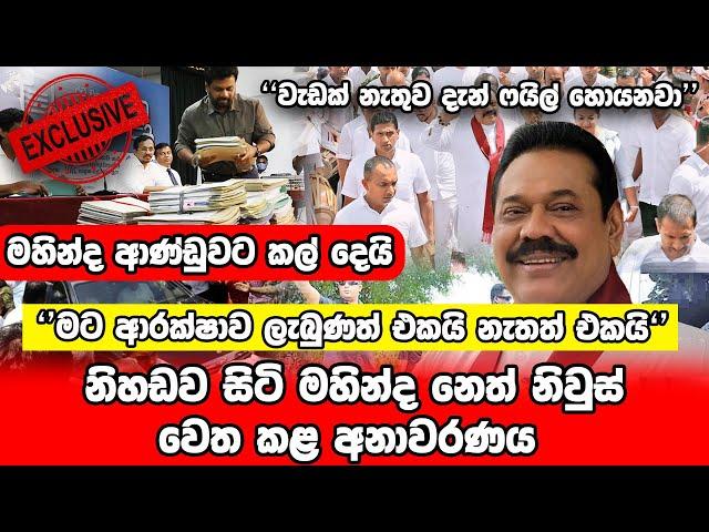 නිහඩව සිටි මහින්ද නෙත් නිවුස් වෙත කළ අනාවරණය | Neth News