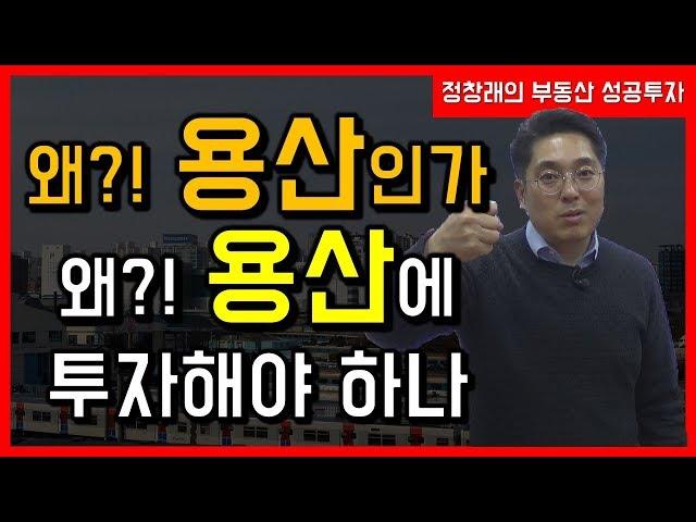 [부동산 성공 투자] 왜!? 용산인가 용산의 지역 분석과 투자 가이드ㅣ부동산 투자 및 상담 문의 : 02-514-1289 드림부동산투자연구소