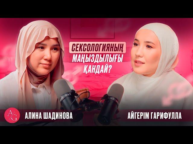 Алина Шадинова | AG podcast | Жыныстық гигиенаның маңыздылығы қандай?