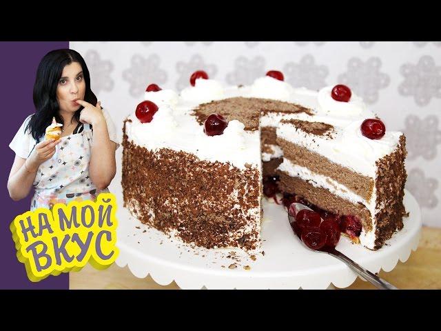 Торт «Чёрный лес» - На мой вкус с Ириной Журавлёвой