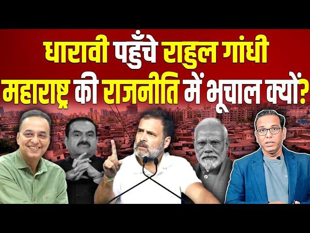 धारावी में Rahul Gandhi, Maharashtra की राजनीति में भूचाल क्यों ? #ashokkumarpandey