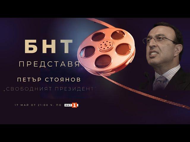 БНТ представя: "Петър Стоянов. Свободният президент" - 17.05.2023