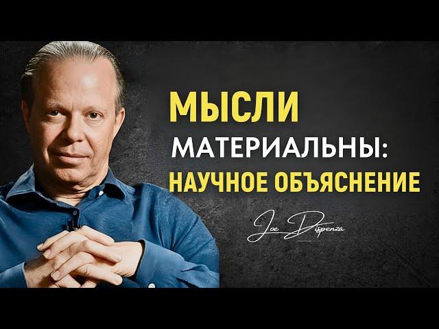 Мысли Материальны: Научное Объяснение Доктор Джо Диспенза