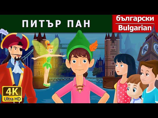 ПИТЪР ПАН | Peter Pan in Bulgarian | B@BulgarianFairyTales