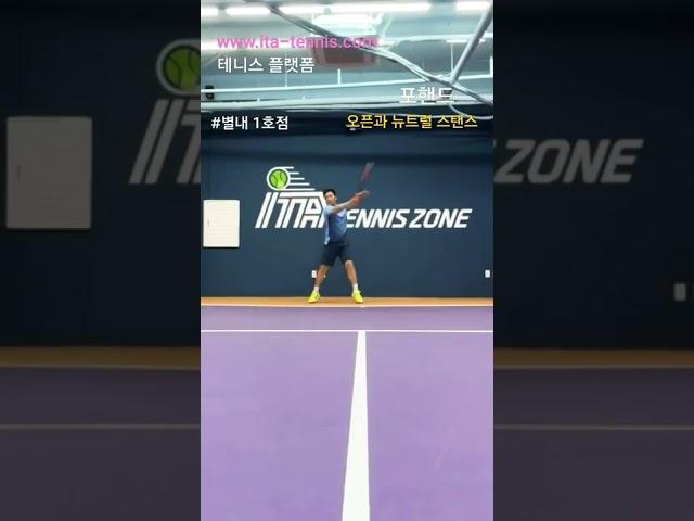 포핸드 오픈 뉴트럴스탠스 알고있지? #shorts #tennis #포핸드 #오픈스탠스 #크로스스탠스 #뉴트럴스탠스 #coaching #토탈테니스솔루션 #아이티에이테니스존 #임지헌