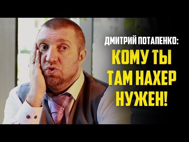 Потапенко о бизнесе в Европе: ты там будешь мыть полы!