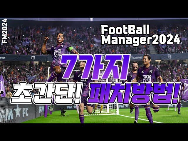 FM2024 초간단하게 패치방법 쉽게 알려드리겠습니다! 고대로만 따라하세요.