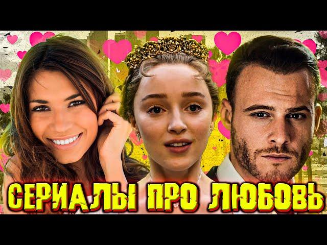 ТОП 20 Лучших сериалов про ЛЮБОВЬ/ Романтические сериалы