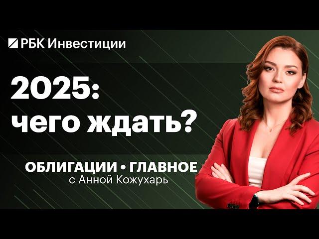 Будет волна дефолтов? Прогнозы по долговому рынку на 2025, итоги года от Минфина и Мосбиржи