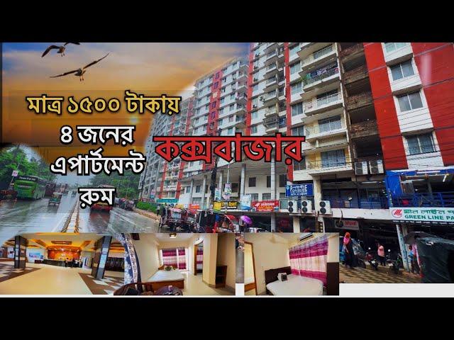 মাত্র ১৫০০ টাকায় কক্সবাজারে হোটেলরুম । cox's bazar hotel 2024  | Low price hotel in cox bazar 2024