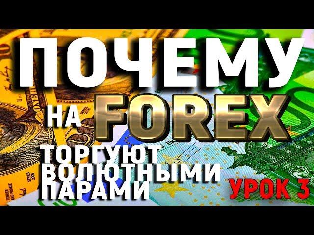 TeleTrade: Урок 3. Почему на Forex торгуют валютными парами?