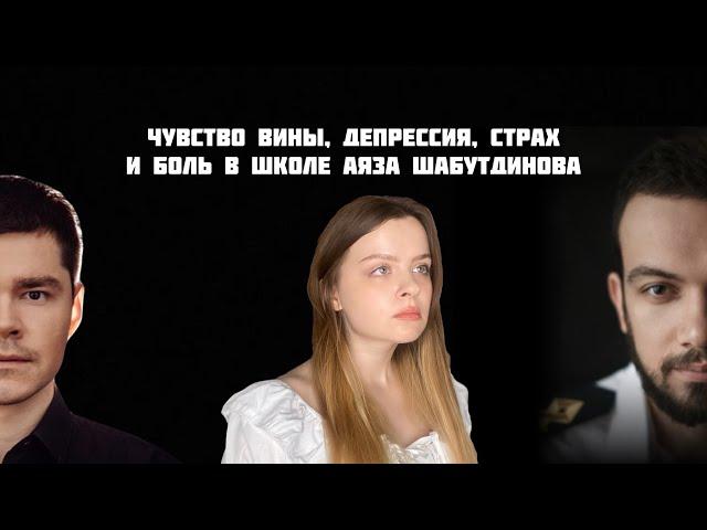 Как Аяз Шабутдинов ломает психику людям. ДЕЛО НЕ В ВАС! БЕГИТЕ! Конец расследования (ПЕРЕЗАЛИВ)