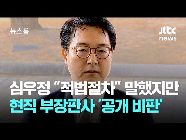 심우정 "적법절차" 말했지만…현직 부장판사 '공개 비판' / JTBC 뉴스룸