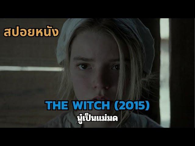 สปอยหนัง The Witch 2015