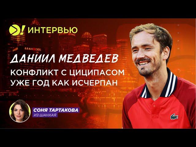 Даниил Медведев: Конфликт с Циципасом уже год как исчерпан (ENG SUB) – Больше! Интервью