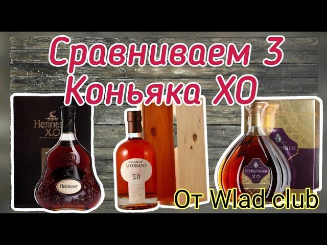 Courvoisier XO, Moisans XO, Hennessy XO.  Битва Титанов от Wlad Club