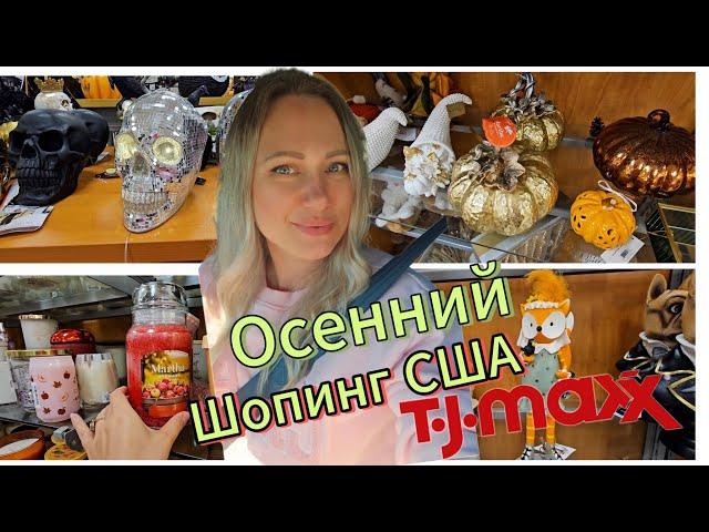 Осенний декор в TJ Maxx/Хочу здесь ВСЁ! Такая красота/Шопинг в США с Лисой в Америке/Товары для дома