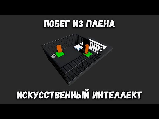 Искусственный интеллект учится командной работе при побеге из тюрьмы