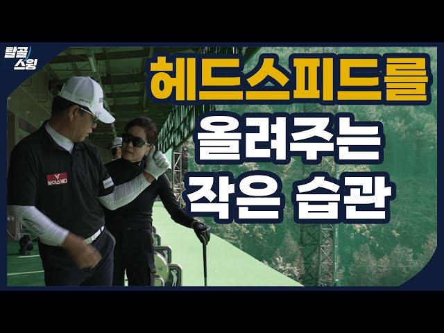 탈골스윙- 저항을 느꼈을 때 우리 몸은 더 잘 기억합니다.