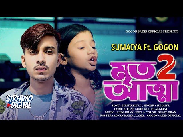 SUMAIYA - পথশিশু সুমাইয়ার কন্ঠে গগন সাকিবের মৃত আত্মা 2 গান|GOGON SAKIB|আমি পারিনা কইতে পারিনা সইতে