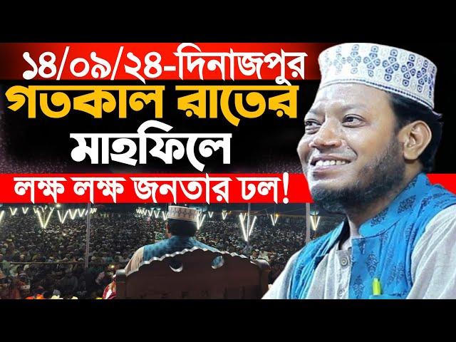 ১৪/০৯/২০২৪-(ফুলবাড়ী, দিনাজপুর) গতকাল রাতের মাহফিলে লক্ষ লক্ষ জনতার ঢল! | Amir Hamza New Waz 2024