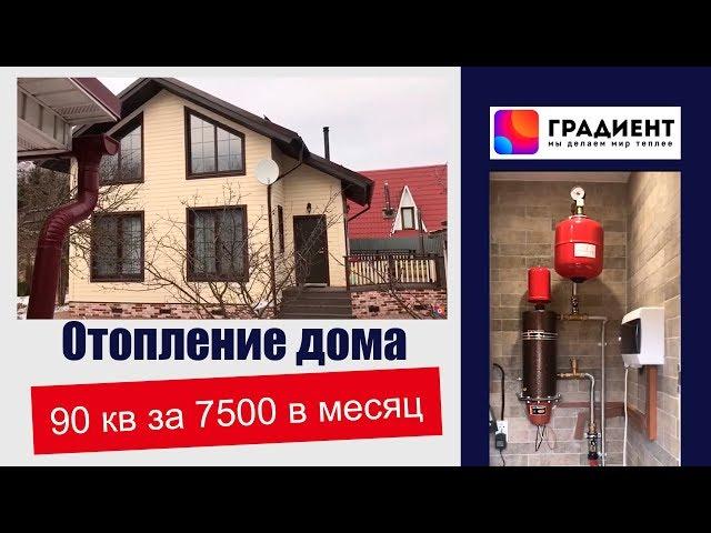 Отопление дома 90 кв. Без газа. Московская область.