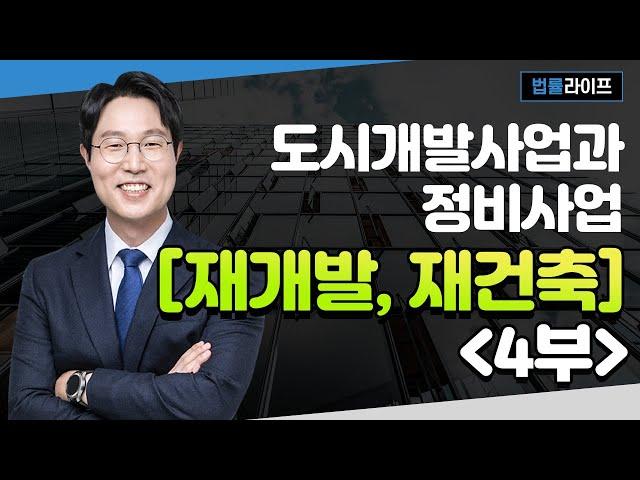 법률라이프(로엘법무법인)_도시개발조합과 주택 재개발/재건축 조합 및 조합원