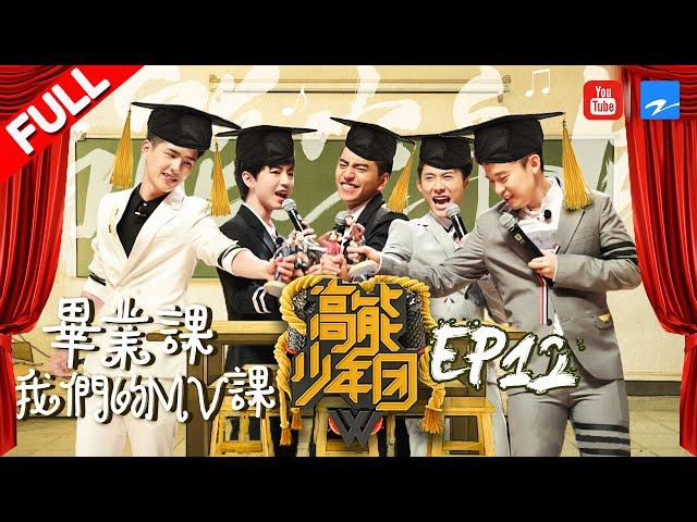 【FULL】《高能少年团》王俊凯张一山挽手合跳澳门塔 少年团自编自导自演主题曲MV 第12期 20170624 [浙江卫视官方HD] 王俊凯 张一山 王大陆 刘昊然 董子健