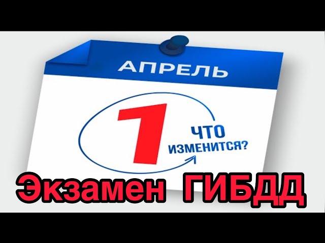 Изменения правил сдачи экзамена ГИБДД. С 1 апреля 2021г. Изучаем новый регламент.