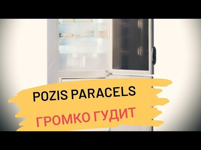 Холодильник Pozis Paracels громко работает